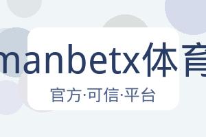 万博manbetx体育平台 配图